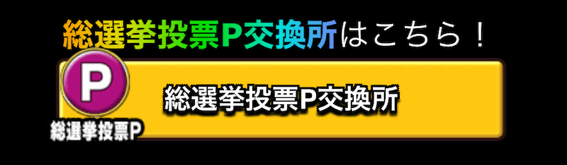 総選挙投票P交換所はこちら！