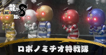 ロボノミチオ特戦隊