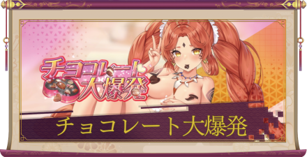 「チョコレート大爆発」