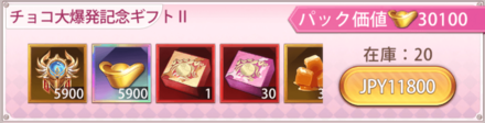 「チョコレート大爆発」宝物パック