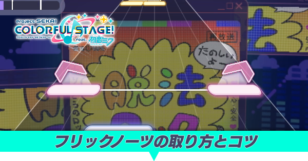 フリックノーツの取り方とコツ