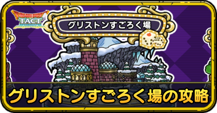 グリンストンすごろく場の攻略と報酬