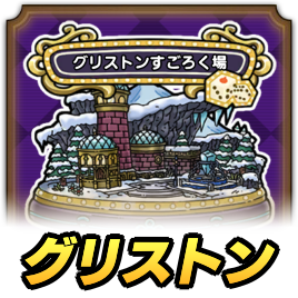 グリストンすごろく場