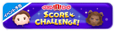 美女と野獣のスコアチャレンジのバナー