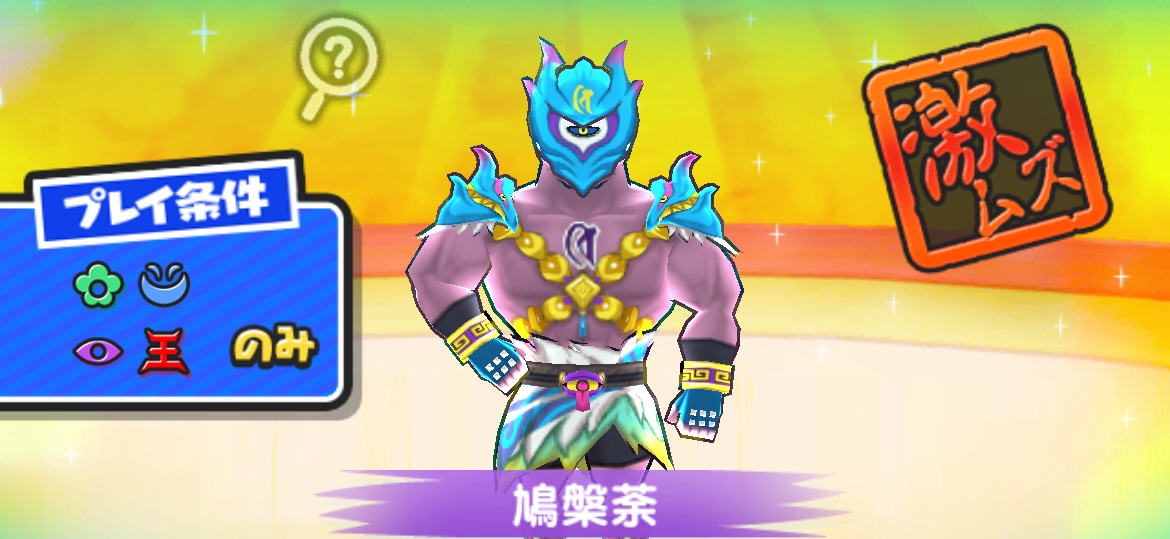 鳩槃荼攻略方法