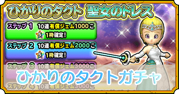 ひかりのタクトガチャ