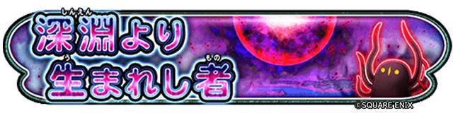 深淵より生まれし者イベント