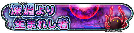 深淵より生まれし者イベントの攻略