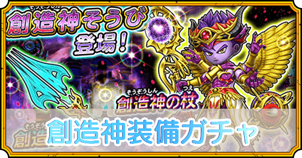 創造神装備ガチャ