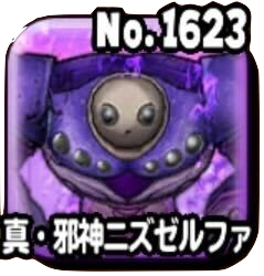 真・邪神ニズゼルファの画像