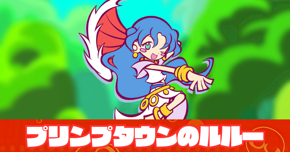 プリンプタウンのルルー