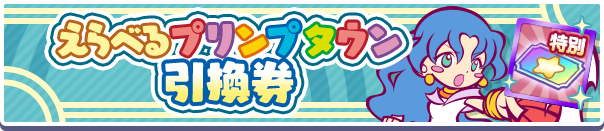 えらべるプリンプタウン引換券
