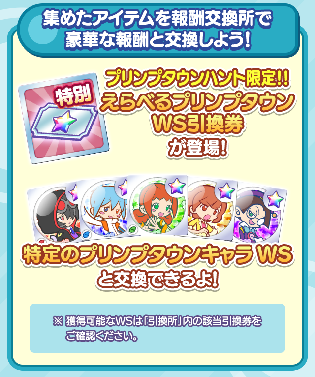 プリンプタウンハント WS