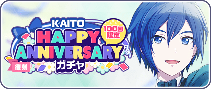 ［KAITO］HAPPY Anniversaryガチャ