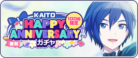 ［KAITO］HAPPY Anniversaryガチャ画像
