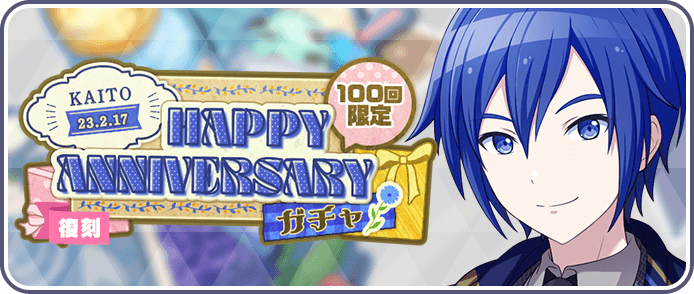 ［KAITO］HAPPY Anniversary2023ガチャ