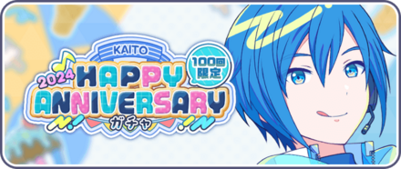 ［KAITO］HAPPY Anniversary2024ガチャ画像