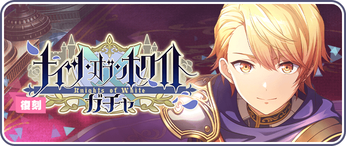 ナイツ・オブ・ホワイトガチャ