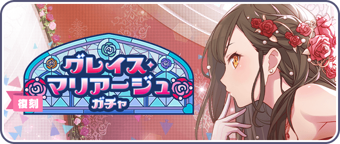 グレイス・マリアージュガチャ