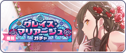 グレイス・マリアージュガチャ画像
