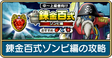 錬金百式ゾンビ編の攻略