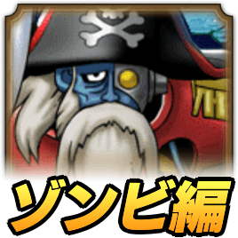 錬金百式ゾンビ編