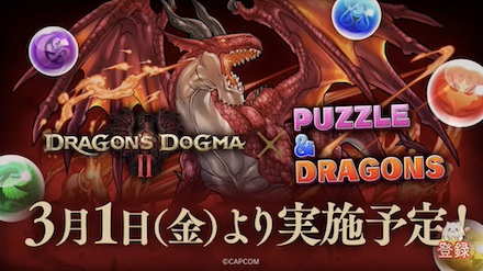 ドラゴンズドグマコラボ復刻開催