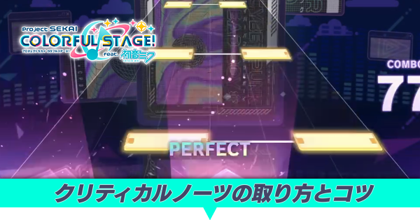 クリティカルノーツの取り方とコツ