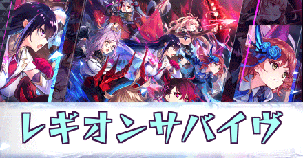レギオンサバイヴ