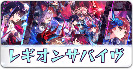 レギオンバイヴ