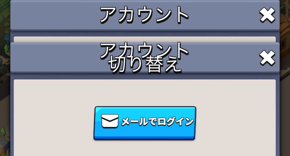 アカウント切り替え