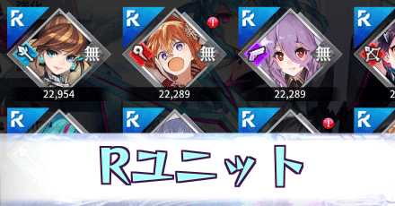 Rユニット