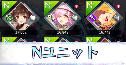 Nユニット