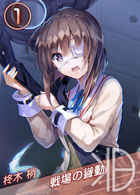 戦場の聳動の画像