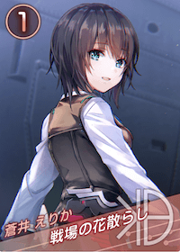 戦場の花散らし