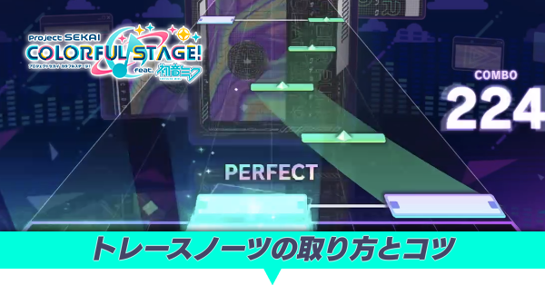 トレースノーツの取り方とコツ