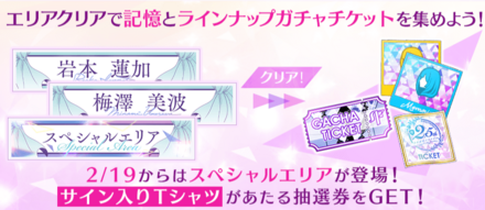 抽選券はスペシャルエリアで獲得