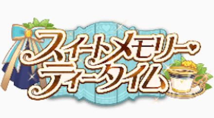 スイートメモリー
