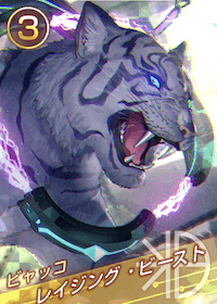 レイジング・ビースト