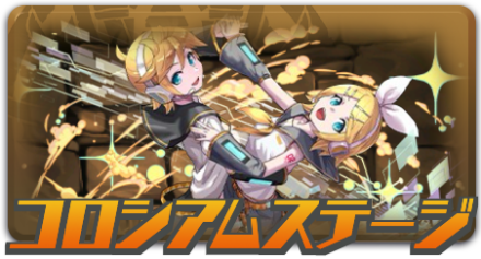 コロシアムステージ