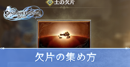 かけらの集め方