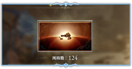 かけらの集め方