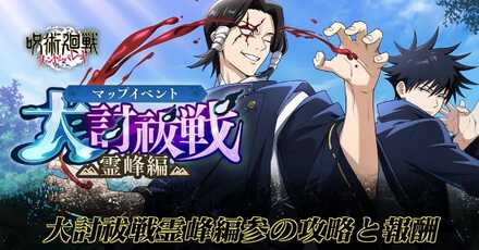 大討祓戦霊峰編参の攻略