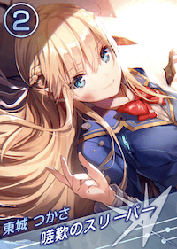 嗟歎のスリーパーの画像