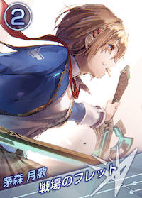 戦場のフレットの画像