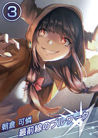 最前線のブルワークの画像