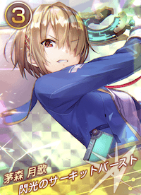 閃光のサーキットバースト