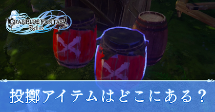 投擲アイテムはどこにある？
