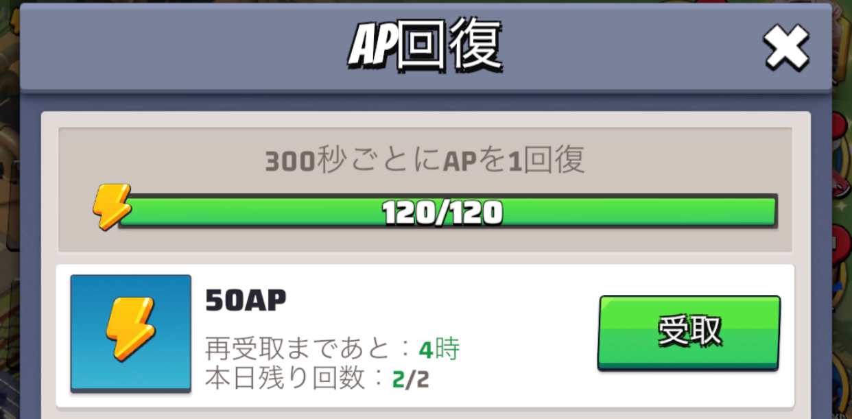 AP回復