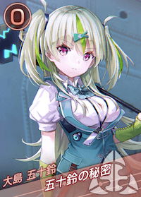 五十鈴の秘密の画像